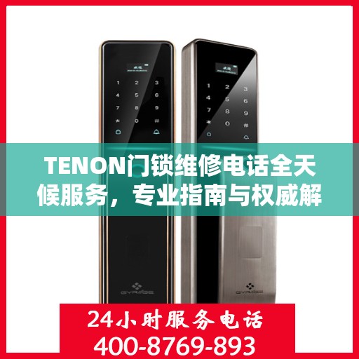 TENON门锁维修电话全天候服务，专业指南与权威解答