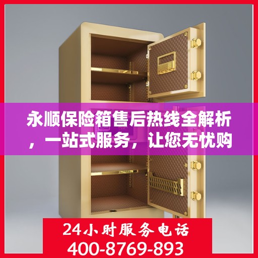 永顺保险箱售后热线全解析，一站式服务，让您无忧购物