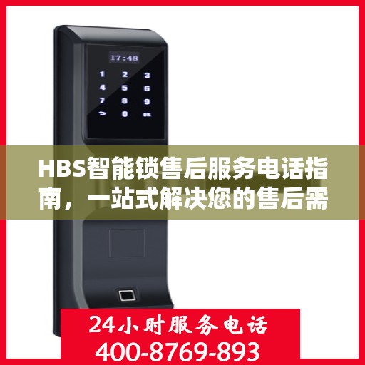 HBS智能锁售后服务电话指南，一站式解决您的售后需求