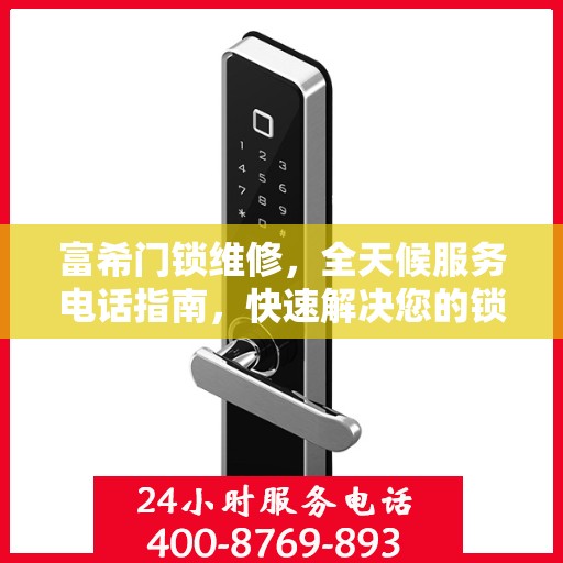 富希门锁维修，全天候服务电话指南，快速解决您的锁事问题！