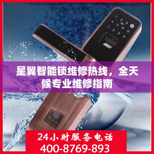 星翼智能锁维修热线，全天候专业维修指南