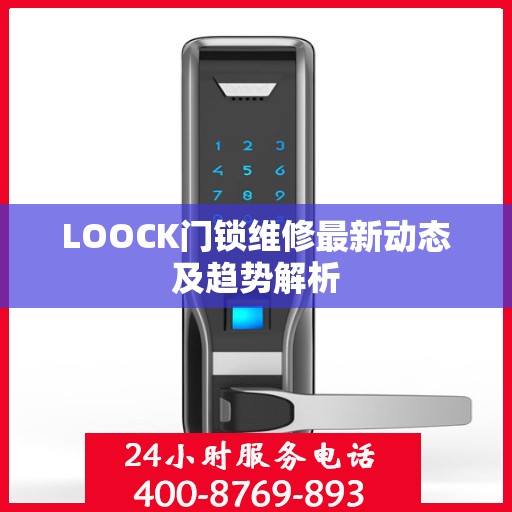 LOOCK门锁维修最新动态及趋势解析