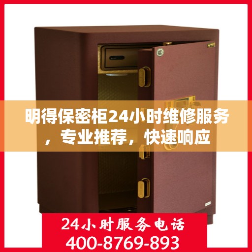 明得保密柜24小时维修服务，专业推荐，快速响应