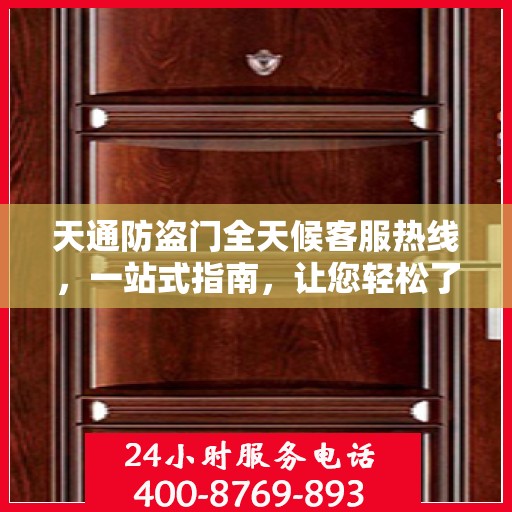 天通防盗门全天候客服热线，一站式指南，让您轻松了解服务细节