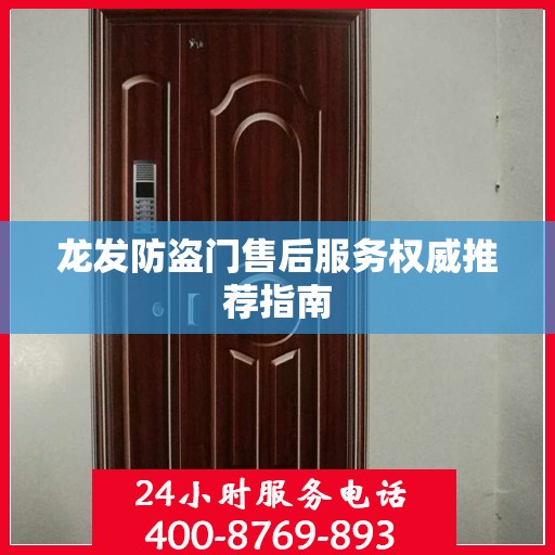 龙发防盗门售后服务权威推荐指南