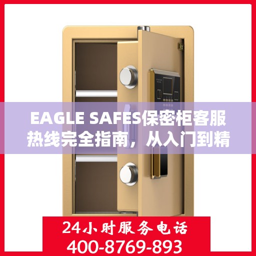EAGLE SAFES保密柜客服热线完全指南，从入门到精通的全方位攻略