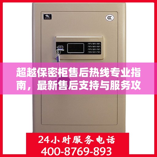 超越保密柜售后热线专业指南，最新售后支持与服务攻略