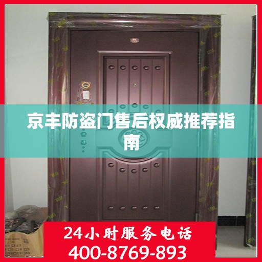京丰防盗门售后权威推荐指南
