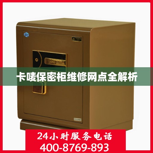 卡唛保密柜维修网点全解析