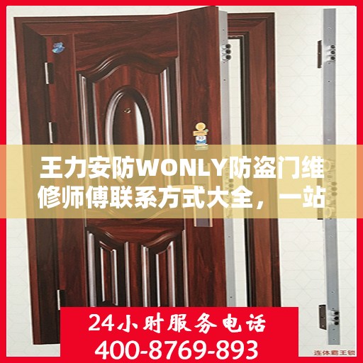 王力安防WONLY防盗门维修师傅联系方式大全，一站式维修服务指南