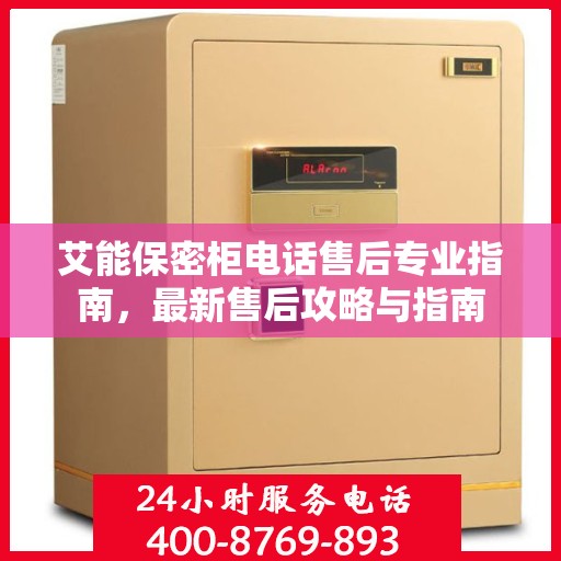 艾能保密柜电话售后专业指南，最新售后攻略与指南
