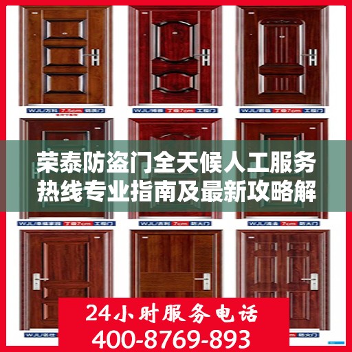 荣泰防盗门全天候人工服务热线专业指南及最新攻略解析
