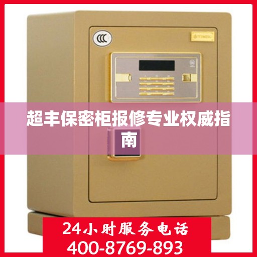 超丰保密柜报修专业权威指南