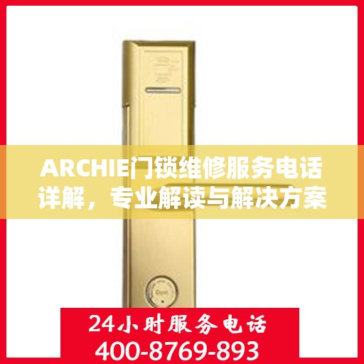 ARCHIE门锁维修服务电话详解，专业解读与解决方案