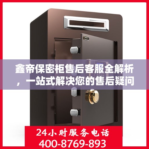鑫帝保密柜售后客服全解析，一站式解决您的售后疑问与需求