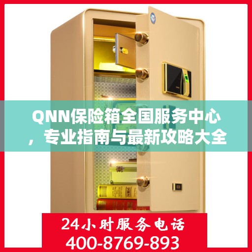QNN保险箱全国服务中心，专业指南与最新攻略大全