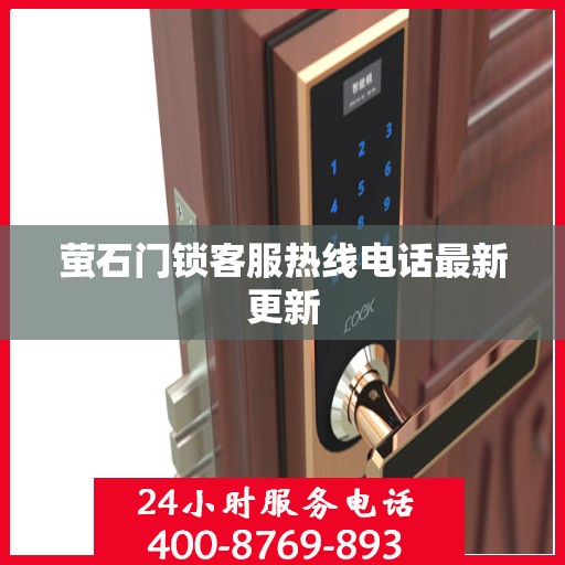 萤石门锁客服热线电话最新更新
