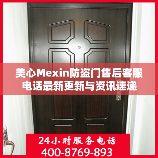 美心Mexin防盗门售后客服电话最新更新与资讯速递