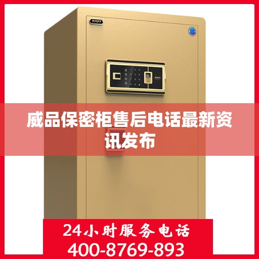 威品保密柜售后电话最新资讯发布