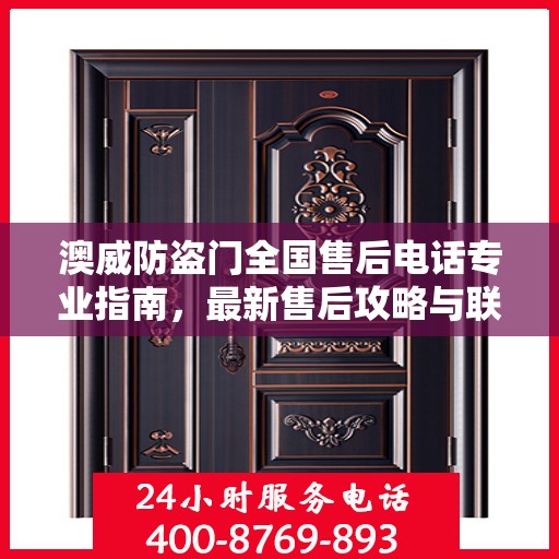 澳威防盗门全国售后电话专业指南，最新售后攻略与联系方式