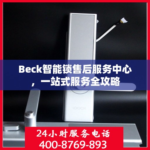 Beck智能锁售后服务中心，一站式服务全攻略