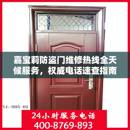 嘉宝莉防盗门维修热线全天候服务，权威电话速查指南