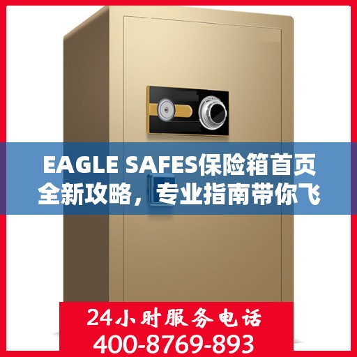 EAGLE SAFES保险箱首页全新攻略，专业指南带你飞