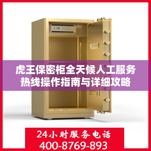 虎王保密柜全天候人工服务热线操作指南与详细攻略