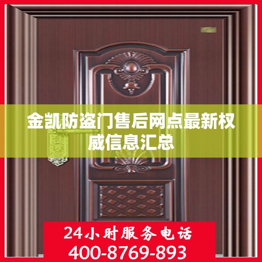 金凯防盗门售后网点最新权威信息汇总