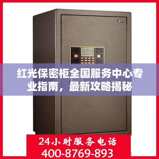 红光保密柜全国服务中心专业指南，最新攻略揭秘