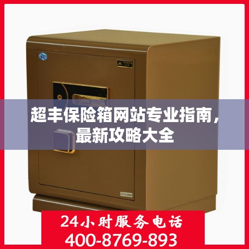 超丰保险箱网站专业指南，最新攻略大全
