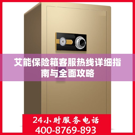 艾能保险箱客服热线详细指南与全面攻略