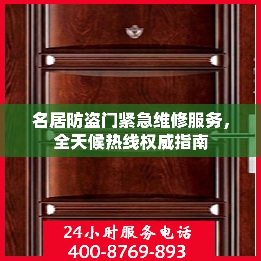 名居防盗门紧急维修服务，全天候热线权威指南