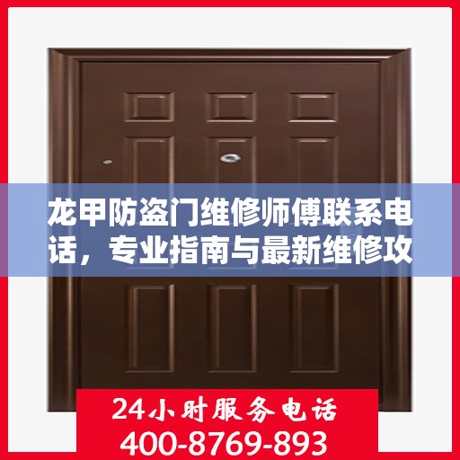 龙甲防盗门维修师傅联系电话，专业指南与最新维修攻略