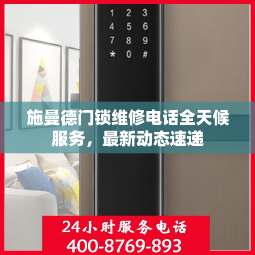施曼德门锁维修电话全天候服务，最新动态速递