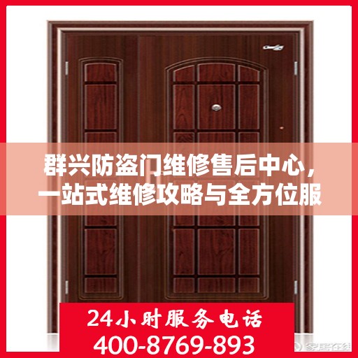 群兴防盗门维修售后中心，一站式维修攻略与全方位服务体验