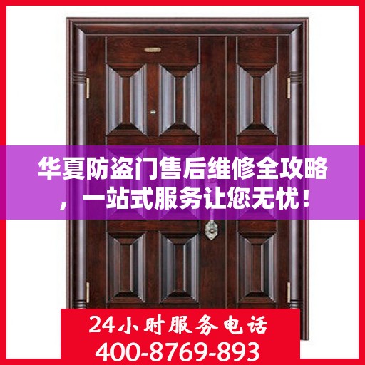 华夏防盗门售后维修全攻略，一站式服务让您无忧！
