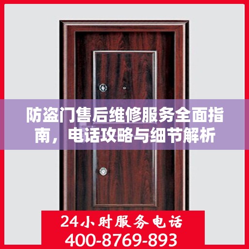 防盗门售后维修服务全面指南，电话攻略与细节解析