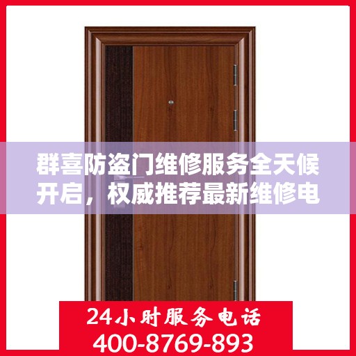 群喜防盗门维修服务全天候开启，权威推荐最新维修电话