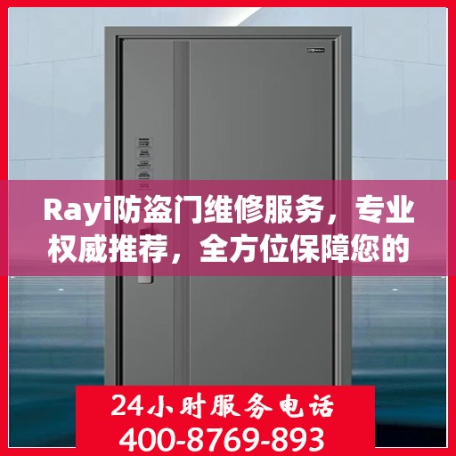 Rayi防盗门维修服务，专业权威推荐，全方位保障您的安全门