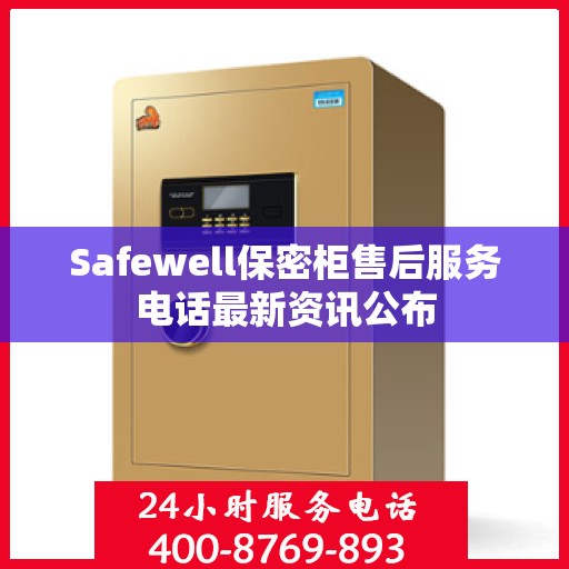 Safewell保密柜售后服务电话最新资讯公布