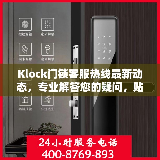 Klock门锁客服热线最新动态，专业解答您的疑问，贴心服务保障安全