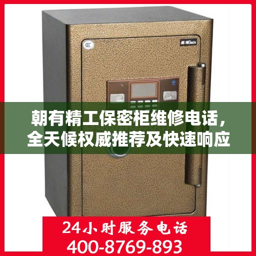 朝有精工保密柜维修电话，全天候权威推荐及快速响应服务