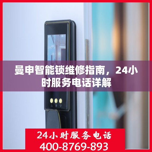 曼申智能锁维修指南，24小时服务电话详解