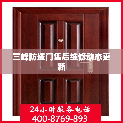 三峰防盗门售后维修动态更新