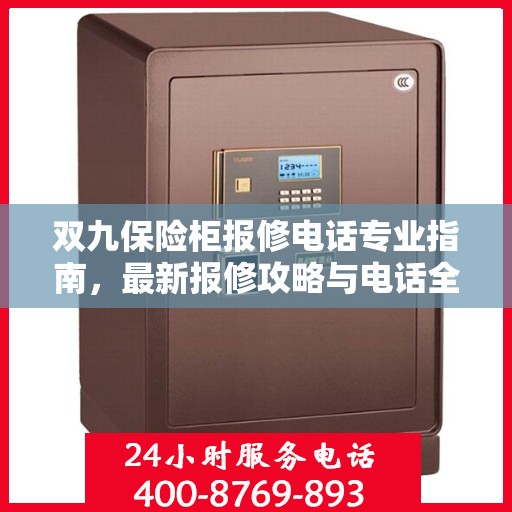 双九保险柜报修电话专业指南，最新报修攻略与电话全解析