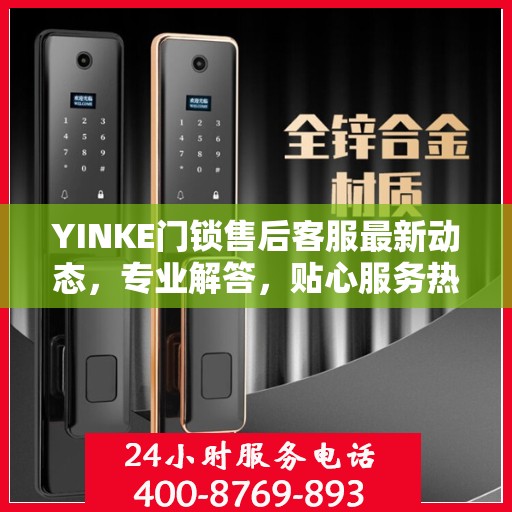 YINKE门锁售后客服最新动态，专业解答，贴心服务热线公布