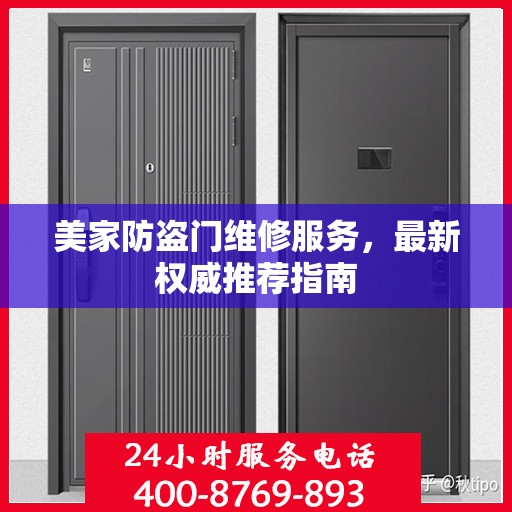 美家防盗门维修服务，最新权威推荐指南