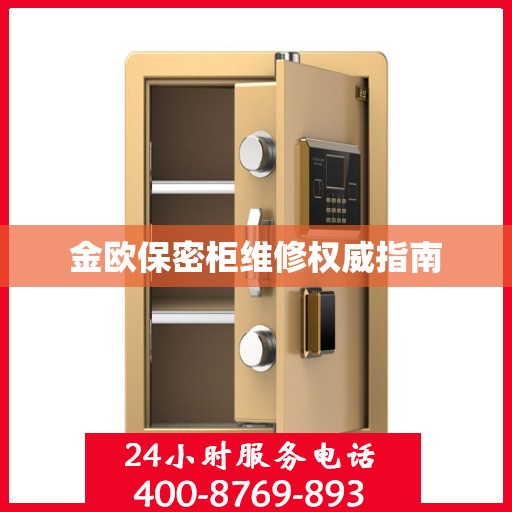 金欧保密柜维修权威指南