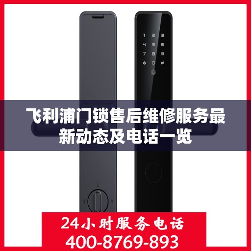 飞利浦门锁售后维修服务最新动态及电话一览